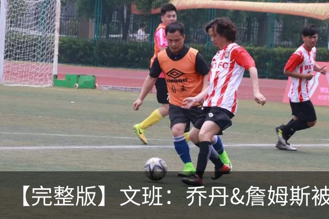 【完整版】文班：乔丹&詹姆斯被淘汰时不会感到满足 我也绝不甘心