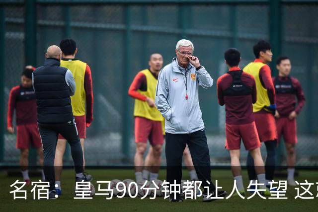 名宿：皇马90分钟都让人失望 这就是一支二流球队